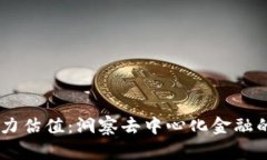 OP币未来潜力估值：洞察去中心化金融