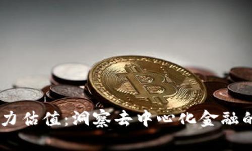 OP币未来潜力估值：洞察去中心化金融的下一个风口
