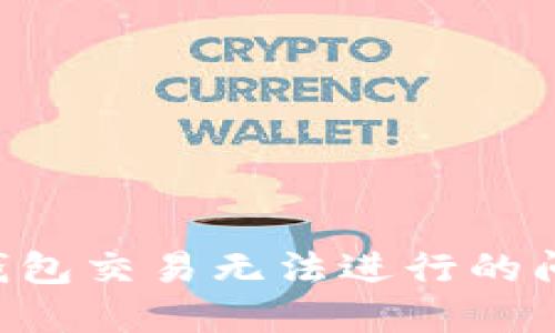 如何解决TP钱包交易无法进行的问题：全面指南