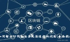 如何解决TP钱包交易无法进行的问题：