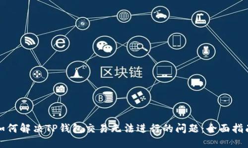 如何解决TP钱包交易无法进行的问题：全面指南