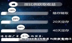思考一个适合推广并且符合的优秀:加