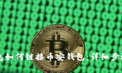 电脑版TP钱包如何链接币安钱包：详细步骤与注意事项