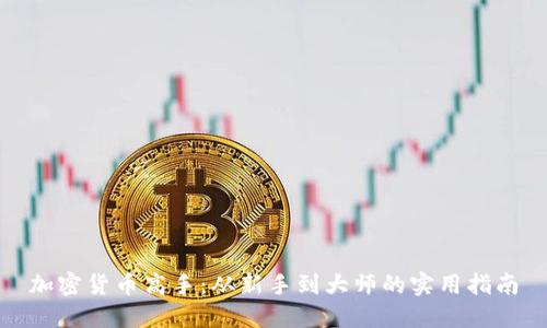 加密货币高手：从新手到大师的实用指南