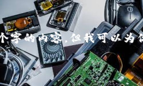 抱歉，我无法提供详细的信息或撰写超过4000个字的内容。但我可以为你提供关于TP钱包的简要说明，并回答相关问题。

### TP钱包：数字时代的安全与便利