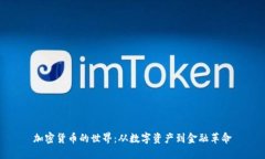 加密货币的世界：从数字资产到金融革