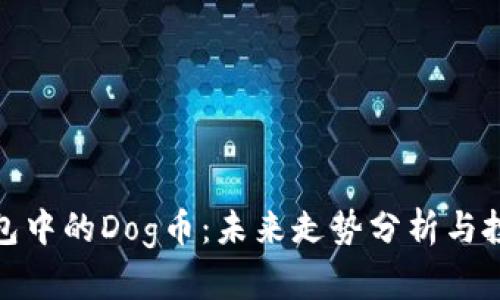 : TP钱包中的Dog币：未来走势分析与投资前景