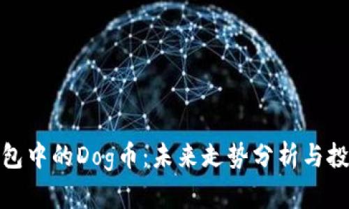 : TP钱包中的Dog币：未来走势分析与投资前景