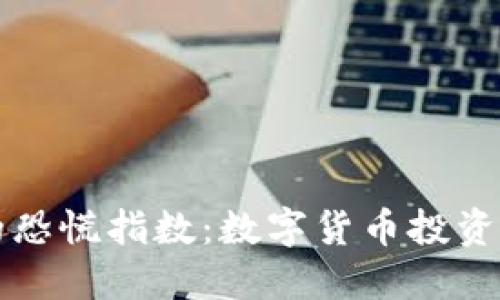 “加密货币市场的恐慌指数：数字货币投资者的情绪晴雨表”