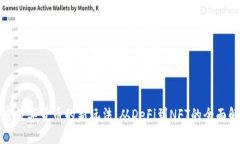 加密数字货币的新玩法：从DeFi到NFT的