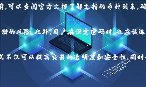 TP钱包背后的公司及其全球影响力分析

TP钱包, 钱包公司, 加密货币, 区块链/guanjianci

TP钱包的简介
TP钱包（Token Pocket Wallet）是一款多功能的数字货币钱包，支持多种加密货币的存储、转账和交易等功能。TP钱包不仅易于使用，而且在安全性和隐私保护方面都做得相当出色，可以满足区块链爱好者和投资者的需求。它旨在为用户提供一个安全、便捷的数字资产管理平台。

TP钱包的公司背景
TP钱包的开发公司是Token Pocket，这是一家成立于2018年的区块链公司，总部设在中国。Token Pocket专注于加密货币的开发与应用，致力于为用户提供更安全、更便捷的数字资产管理解决方案。尽管最初的业务主要集中在中国市场，但随着加密货币的全球化发展，TP钱包的用户群体也逐渐扩展到世界各地。

Token Pocket的团队由一群对区块链和加密货币充满热情的开发者和设计师组成。公司始终保持着对技术的追求，与时俱进，迅速适应市场变化，以便为用户提供最新的功能和服务。通过不断的创新和用户反馈，TP钱包已经成为市场上一个极具影响力的数字钱包品牌。

TP钱包的功能与特点
TP钱包的功能可以说是相当丰富，包含了以下几个主要特点：
1. **多币种支持**：TP钱包支持多种主流和非主流的加密货币，用户可以轻松进行资产管理。
2. **安全性**：TP钱包采取多重安全措施，如私钥本地存储、交易签名等，确保用户的资产安全。
3. **用户友好界面**：TP钱包致力于简化用户操作，界面直观易用，适合所有层次的用户使用。
4. **去中心化应用支持**：TP钱包与多个去中心化应用（DApps）进行整合，用户可以在钱包内直接访问这些应用，实现资产的多样化管理。
5. **社区支持和教育**：Token Pocket非常重视社区建设，定期举办线上线下活动，帮助用户更深入地理解加密货币和区块链技术。

TP钱包在全球市场的影响力
随着加密货币领域的发展，TP钱包逐渐扩大其国际市场的影响力。它不仅在东亚地区受到广泛欢迎，在欧洲和北美市场也开始获得用户的认可和青睐。这种全球化的布局使得TP钱包能更好地服务不同地区的用户，满足他们的需求。

在用户社区中，TP钱包通过积极互动和反馈机制不断完善产品，由此形成良好的用户粘性。此外，Token Pocket还会通过技术更新和功能扩展保持其市场竞争力。例如，近期他们进行了技术升级，增强了钱包的安全性和用户体验，进一步巩固了在用户心中的信任度。

TP钱包的未来发展方向
展望未来，TP钱包将继续致力于技术创新与市场拓展。Token Pocket计划进一步扩大其研发团队规模，引入更多优秀的技术人才，以加快新功能的开发和上线。此外，Token Pocket还将继续加强与主流加密货币交易所和DApps的合作，为用户提供更加丰富的服务选择。

此外，随着DeFi（去中心化金融）、NFT（非同质化代币）及Web3.0的崛起，Token Pocket还将在这些新领域寻找商机，加强产品线路的多样化。将来，用户不仅能够在TP钱包中管理加密资产，还能进行更多样化的经济活动。

常见问题解答
h41. TP钱包是否安全？/h4
TP钱包的安全性是其重要卖点之一。其主要安全机制之一是私钥本地存储。这意味着用户的私钥不会被存储在云端，降低了被黑客攻击的风险。此外，TP钱包采取了多重验证和交易签名等技术，以确保每笔交易的真实性和安全性。为了进一步增强安全，用户也可以设置密码保护和两步验证功能。总之，TP钱包在安全防护方面做了大量的与提升。

h42. 如何使用TP钱包进行交易？/h4
使用TP钱包进行交易相当简单。用户首先需要下载并安装TP钱包应用，然后创建自己的钱包账户。新用户可以通过生成种子短语或私钥来确保账户的安全。完成后，用户可以充值各种支持的加密货币，一旦账户上有资产，就可以在TP钱包内轻松进行转账或交易。只需要输入接收方的地址和交易金额，确认信息无误后，点击确认交易即可。

h43. TP钱包支持哪些加密货币？/h4
TP钱包支持多种主流和非主流的加密货币，具体包括比特币（BTC）、以太坊（ETH）、波场（TRON）、EOS 等。Token Pocket还常常与新兴的区块链项目合作，逐步拓展支持的加密资产种类。用户在使用TP钱包之前，可以查阅官方文档了解支持的币种列表，确保其想要管理的资产是被支持的。

h44. 如何备份TP钱包？/h4
备份TP钱包的关键在于保护好自己的私钥和种子短语。用户在创建TP钱包时，系统会生成一个12或24个单词构成的种子短语，该短语是恢复钱包的唯一凭证。用户需要将其安全地记录在纸上，避免数字化存储的风险。此外，用户在设定密码时，也应该选择复杂且不易猜测的密码，以确保钱包的安全性。如果用户不小心丢失了种子短语，他们将无法恢复其资产，因此备份过程中一定要谨慎、仔细。

h45. TP钱包是否支持去中心化交易所（DEX）？/h4
是的，TP钱包支持与多个去中心化交易所（DEX）进行整合，用户可以在钱包内直接进行去中心化交易。通过与DEX的集成，用户可以方便地进行代币交换，而无需在中心化交易所注册账号。这种去中心化的模式不仅可以提高交易的透明度和安全性，同时也降低了交易费用。此外，TP钱包定期更新可支持的DEX平台，保证用户能有更多的交易选择。用户在进行去中心化交易之前，应了解相关的交易规则和手续费。你可以通过TP钱包内置的教程了解该如何操作。

以上就是关于TP钱包的详细介绍和常见问题解答，希望能帮助你更好地理解这一加密货币钱包及其背后的公司。