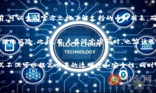 TP钱包背后的公司及其全球影响力分析

TP钱包, 钱包公司, 加密货币, 区块链/guanjianci

TP钱包的简介
TP钱包（Token Pocket Wallet）是一款多功能的数字货币钱包，支持多种加密货币的存储、转账和交易等功能。TP钱包不仅易于使用，而且在安全性和隐私保护方面都做得相当出色，可以满足区块链爱好者和投资者的需求。它旨在为用户提供一个安全、便捷的数字资产管理平台。

TP钱包的公司背景
TP钱包的开发公司是Token Pocket，这是一家成立于2018年的区块链公司，总部设在中国。Token Pocket专注于加密货币的开发与应用，致力于为用户提供更安全、更便捷的数字资产管理解决方案。尽管最初的业务主要集中在中国市场，但随着加密货币的全球化发展，TP钱包的用户群体也逐渐扩展到世界各地。

Token Pocket的团队由一群对区块链和加密货币充满热情的开发者和设计师组成。公司始终保持着对技术的追求，与时俱进，迅速适应市场变化，以便为用户提供最新的功能和服务。通过不断的创新和用户反馈，TP钱包已经成为市场上一个极具影响力的数字钱包品牌。

TP钱包的功能与特点
TP钱包的功能可以说是相当丰富，包含了以下几个主要特点：
1. **多币种支持**：TP钱包支持多种主流和非主流的加密货币，用户可以轻松进行资产管理。
2. **安全性**：TP钱包采取多重安全措施，如私钥本地存储、交易签名等，确保用户的资产安全。
3. **用户友好界面**：TP钱包致力于简化用户操作，界面直观易用，适合所有层次的用户使用。
4. **去中心化应用支持**：TP钱包与多个去中心化应用（DApps）进行整合，用户可以在钱包内直接访问这些应用，实现资产的多样化管理。
5. **社区支持和教育**：Token Pocket非常重视社区建设，定期举办线上线下活动，帮助用户更深入地理解加密货币和区块链技术。

TP钱包在全球市场的影响力
随着加密货币领域的发展，TP钱包逐渐扩大其国际市场的影响力。它不仅在东亚地区受到广泛欢迎，在欧洲和北美市场也开始获得用户的认可和青睐。这种全球化的布局使得TP钱包能更好地服务不同地区的用户，满足他们的需求。

在用户社区中，TP钱包通过积极互动和反馈机制不断完善产品，由此形成良好的用户粘性。此外，Token Pocket还会通过技术更新和功能扩展保持其市场竞争力。例如，近期他们进行了技术升级，增强了钱包的安全性和用户体验，进一步巩固了在用户心中的信任度。

TP钱包的未来发展方向
展望未来，TP钱包将继续致力于技术创新与市场拓展。Token Pocket计划进一步扩大其研发团队规模，引入更多优秀的技术人才，以加快新功能的开发和上线。此外，Token Pocket还将继续加强与主流加密货币交易所和DApps的合作，为用户提供更加丰富的服务选择。

此外，随着DeFi（去中心化金融）、NFT（非同质化代币）及Web3.0的崛起，Token Pocket还将在这些新领域寻找商机，加强产品线路的多样化。将来，用户不仅能够在TP钱包中管理加密资产，还能进行更多样化的经济活动。

常见问题解答
h41. TP钱包是否安全？/h4
TP钱包的安全性是其重要卖点之一。其主要安全机制之一是私钥本地存储。这意味着用户的私钥不会被存储在云端，降低了被黑客攻击的风险。此外，TP钱包采取了多重验证和交易签名等技术，以确保每笔交易的真实性和安全性。为了进一步增强安全，用户也可以设置密码保护和两步验证功能。总之，TP钱包在安全防护方面做了大量的与提升。

h42. 如何使用TP钱包进行交易？/h4
使用TP钱包进行交易相当简单。用户首先需要下载并安装TP钱包应用，然后创建自己的钱包账户。新用户可以通过生成种子短语或私钥来确保账户的安全。完成后，用户可以充值各种支持的加密货币，一旦账户上有资产，就可以在TP钱包内轻松进行转账或交易。只需要输入接收方的地址和交易金额，确认信息无误后，点击确认交易即可。

h43. TP钱包支持哪些加密货币？/h4
TP钱包支持多种主流和非主流的加密货币，具体包括比特币（BTC）、以太坊（ETH）、波场（TRON）、EOS 等。Token Pocket还常常与新兴的区块链项目合作，逐步拓展支持的加密资产种类。用户在使用TP钱包之前，可以查阅官方文档了解支持的币种列表，确保其想要管理的资产是被支持的。

h44. 如何备份TP钱包？/h4
备份TP钱包的关键在于保护好自己的私钥和种子短语。用户在创建TP钱包时，系统会生成一个12或24个单词构成的种子短语，该短语是恢复钱包的唯一凭证。用户需要将其安全地记录在纸上，避免数字化存储的风险。此外，用户在设定密码时，也应该选择复杂且不易猜测的密码，以确保钱包的安全性。如果用户不小心丢失了种子短语，他们将无法恢复其资产，因此备份过程中一定要谨慎、仔细。

h45. TP钱包是否支持去中心化交易所（DEX）？/h4
是的，TP钱包支持与多个去中心化交易所（DEX）进行整合，用户可以在钱包内直接进行去中心化交易。通过与DEX的集成，用户可以方便地进行代币交换，而无需在中心化交易所注册账号。这种去中心化的模式不仅可以提高交易的透明度和安全性，同时也降低了交易费用。此外，TP钱包定期更新可支持的DEX平台，保证用户能有更多的交易选择。用户在进行去中心化交易之前，应了解相关的交易规则和手续费。你可以通过TP钱包内置的教程了解该如何操作。

以上就是关于TP钱包的详细介绍和常见问题解答，希望能帮助你更好地理解这一加密货币钱包及其背后的公司。