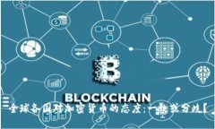 全球各国对加密货币的态度：一致或分