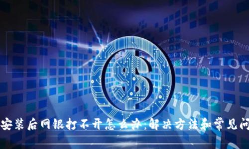 TP钱包安装后网银打不开怎么办：解决方法和常见问题解析