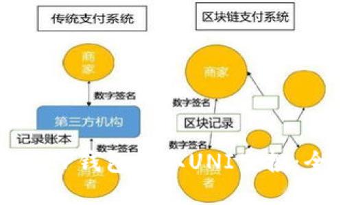 如何通过TP钱包领取UNI空投：全面指南