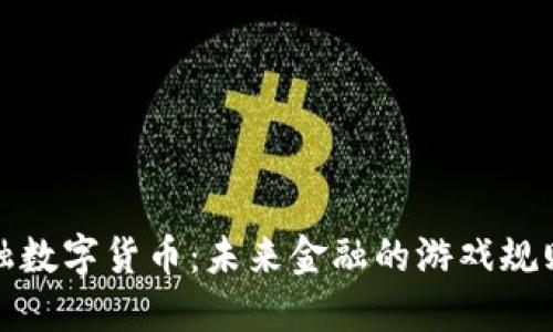 加密金融数字货币：未来金融的游戏规则改变者
