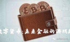 加密金融数字货币：未来金融的游戏规