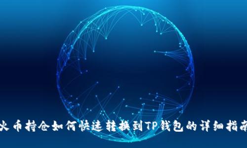 火币持仓如何快速转换到TP钱包的详细指南