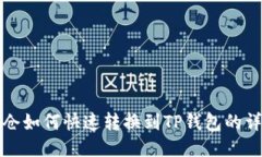 火币持仓如何快速转换到TP钱包的详细