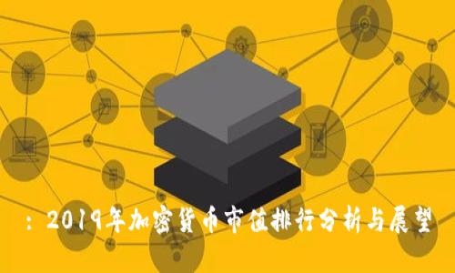 : 2019年加密货币市值排行分析与展望