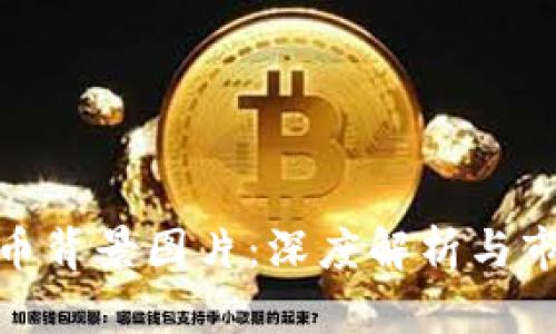 加密货币背景图片：深度解析与市场趋势