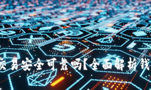 t p钱包交易安全可靠吗？全面解析钱包安全性