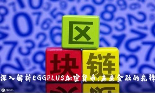 深入解析EGGPLUS加密货币：未来金融的先锋