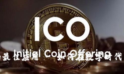 投资加密货币的最佳应用 - 如何在数字时代中获取资产增值