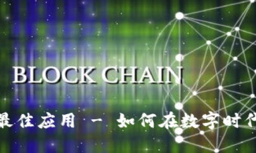 投资加密货币的最佳应用 - 如何在数字时代中获取资产增值