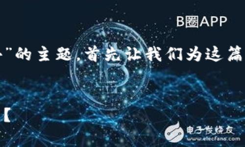 为了帮助您更好地理解“TP钱包币卖不出去”的主题，首先让我们为这篇文章设定适合推广且符合的和相关关键词。


TP钱包币交易问题解析：为何无法顺利卖出？