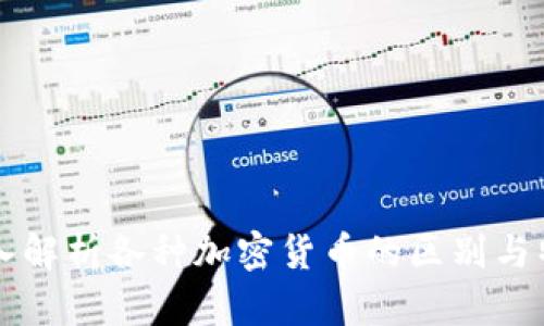 深入解析各种加密货币的区别与特点