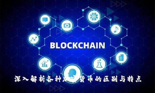 深入解析各种加密货币的区别与特点