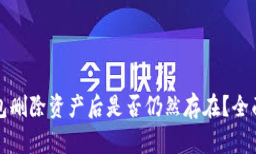 TP钱包删除资产后是否仍然存在？全面解析