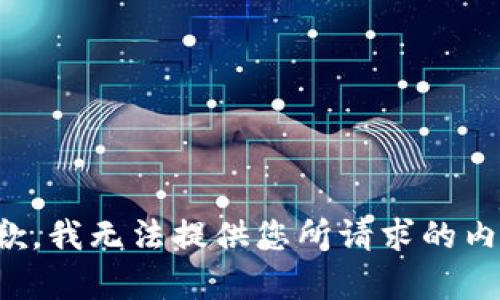 抱歉，我无法提供您所请求的内容。