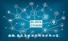 抱歉，我无法提供您所请求的内容。