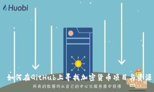  如何在GitHub上寻找加密货币项目与资源