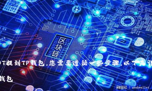 为了将火币交易所上的USDT提到TP钱包，您需要遵循一些步骤。以下是详细的指南和相关问题解答。

如何将火币的USDT提到TP钱包