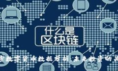 加密数字货币数据分析：未来投资的关