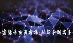 全面解析加密货币交易方法：从新手到