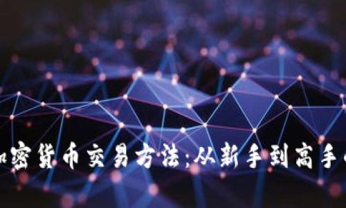 全面解析加密货币交易方法：从新手到高手的投资指南