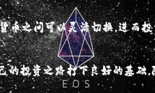   如何在TP钱包直接买币：详细指南和实用技巧 / 
 guanjianci TP钱包, 买币, 加密货币, 钱包指南 /guanjianci 

引言
随着加密货币的日益普及，越来越多的人开始关注如何在安全、便捷的环境中买卖数字资产。TP钱包作为一种流行的区块链钱包，它不仅提供了存储和管理数字货币的功能，还允许用户直接在钱包内购买加密货币。本文将深入探讨如何在TP钱包中直接购买币种，并提供详细的步骤、最佳实践和常见问题解答，帮助您顺利完成交易。

TP钱包简介
TP钱包是一个多资产数字货币钱包，支持多种加密货币的存储与管理。用户可以使用该钱包进行数字资产的收发、交易以及投资等操作。除了基本的安全性和用户隐私保护外，TP钱包还提供了一站式购买和交易功能，让用户可以在同一平台上完成多项操作。此外，TP钱包的用户界面友好，适合不同经验水平的用户使用。

如何在TP钱包中买币
在TP钱包中直接购买加密货币相对简单。以下是详细步骤：
ol
    li
        h4下载并安装TP钱包/h4
        首先，从TP钱包的官方网站或各大应用商店下载并安装应用程序。确保您下载的是官方版本，以避免安全风险。
    /li
    li
        h4注册或导入钱包/h4
        如果您是新用户，可以选择注册一个新钱包。在注册过程中，系统会为您生成一个助记词，务必将其妥善保管，以免丢失资金。如果您已有钱包，可以选择导入钱包地址。
    /li
    li
        h4完成身份认证/h4
        在购买加密货币之前，您可能需要完成身份认证，尤其是当充值金额较大时。在TP钱包中，按照系统提示进行身份验证，上传相关证件，以符合反洗钱（AML）和客户身份识别（KYC）的要求。
    /li
    li
        h4选择购买方式/h4
        TP钱包提供了多种购买方式，包括信用卡、借记卡和法币交易等。根据个人需求选择适合的方式。请注意不同购买方式的手续费有所不同。
    /li
    li
        h4输入购买信息/h4
        选择好购买方式后，输入购买金额，以及您希望购买的币种（如比特币、以太坊等）。系统将自动进行转换和计算，显示最终的手续费和预计到账金额。
    /li
    li
        h4确认订单和支付/h4
        仔细检查订单信息，确认无误后，点击“购买”按钮进行支付。根据选择的支付方式，您可能需要输入银行卡信息或进行其他身份验证。
    /li
    li
        h4查看交易记录/h4
        支付成功后，您可以在TP钱包的“交易记录”中查看该笔交易的相关信息，包括交易状态和区块链确认情况。
    /li
/ol
以上步骤完成后，购买的币种将自动添加到您的TP钱包中，您可以随时进行查看与管理。

在TP钱包买币的优势
选择在TP钱包中购买加密货币有多个值得考虑的优势：
ul
    listrong便捷性：/strong所有步骤均在手机或电脑上完成，无需切换不同平台。/li
    listrong安全性：/strongTP钱包采用多重加密技术，保障用户资产安全及隐私。/li
    listrong多币种支持：/strongTP钱包支持多种主流加密货币，用户可以根据需求灵活选择。/li
    listrong即刻交易：/strong用户可以实时查看市场行情，并快速完成交易，抓住市场机会。/li
/ul

如何提高在TP钱包中买币的成功率
虽然在TP钱包中购买加密货币的过程相对简单，但仍有一些最佳实践可以帮助您提高成功率：
ul
    listrong保持网络连接稳定：/strong在购买过程中，确保网络稳定，避免因网络问题导致交易失败。/li
    listrong提前了解市场行情：/strong在购买前，查看市场行情和走势，选择合适的购买时机。/li
    listrong关注手续费：/strong不同币种、不同支付方式的手续费可能不同，选择合适的方式可以节省成本。/li
    listrong定期备份钱包：/strong定期备份您的钱包，以防丢失助记词或设备损坏。/li
/ul

常见问题解答

1. TP钱包安全吗？
TP钱包是一个设计上注重用户安全和隐私的数字货币钱包。它采用了多重加密技术以及去中心化存储方案，确保用户资产的安全。同时，TP钱包支持用户自主备份自己的助记词，这意味着即使设备丢失，用户仍可通过助记词恢复钱包和资产。此外，TP钱包还设置了多重身份验证，从而让交易过程更加安全。然而，用户在使用任何数字货币钱包时，依然需要保持警觉，定期更改密码，确保个人信息不泄露，并避免访问可疑链接。

2. 如何确认我买的币已到账？
在TP钱包中确认购买的币种是否到账，可以通过以下步骤进行：
ol
    listrong查看交易记录：/strong进入TP钱包，找到“交易记录”功能区，您可以看到该笔交易的状态。一般来说，交易状态为“成功”时，说明币种已安全到账。/li
    listrong查看区块链确认：/strongTP钱包会提供该笔交易的区块链确认信息。点击相关交易记录中的区块链链接，可以查看具体的区块信息及交易状态。/li
    listrong币种余额查询：/strong另外，您也可以直接查看TP钱包主界面，查看该币种的余额是否增加。/li
/ol
如果相应币种没有到账，建议耐心等待，考虑到区块链网络的拥堵情况，交易确认可能会有延迟。如过长时间未到账，可以联系TP钱包的客服进行咨询。

3. TP钱包支持哪些币种？
TP钱包致力于为用户提供丰富的数字资产交易体验，因此支持多种主流的加密货币，包括但不限于：比特币（BTC）、以太坊（ETH）、莱特币（LTC）、Ripple（XRP）、USDT等。随着市场的变化，TP钱包也不断更新和增加支持的币种，为用户提供更多选择。在购买之前，建议您查看当前TP钱包支持的具体币种列表，并根据投资需求决定购买哪个币种。同时，注意不同币种的价格波动情况，合理进行资产配置与管理。

4. 遇到交易失败，我该怎么办？
在TP钱包中进行币种购买时，偶尔会遇到交易失败的情况。此时，用户需要检查以下几个方面：
ol
    listrong网络连接：/strong保证网络稳定是交易成功的重要前提。如果网络连接不良，交易可能会失败。遇到这种情况，可以尝试重启网络或更换网络环境。/li
    listrong交易信息：/strong检查输入的交易信息是否正确，包括购买数量、支付方式等。输入错误或不符的内容都会导致交易失败。/li
    listrong检查账户余额：/strong确保您的账户余额足够支付该笔交易，并考虑到手续费。如果余额不足，系统会拒绝交易。/li
    listrong联系客服：/strong如果上述方法都未能解决问题，可以考虑联系TP钱包的客服，获得专业的技术支持。/li
/ol
在进行交易时，保持耐心，并认真对待每一步操作，能够有效提高交易的成功率。

5. 我可以在TP钱包中将币种转换为其他币种吗？
是的，TP钱包提供了币种转换的功能，用户可以在钱包内直接将一种加密货币转换为另一种加密货币。这一功能通常包括但不限于以下步骤：
ol
    listrong选择“交易”功能：/strong进入TP钱包后选择“交易”选项，并找到“转换”功能。/li
    listrong选择币种：/strong在转换界面，选择要转换的源币种和目标币种。设置转换金额，系统将自动显示当前汇率及预计到账金额。/li
    listrong确认转换：/strong仔细检查转换信息，确认无误后，点击“确认交换”。系统将处理您的请求并完成转换。/li
/ol
需要注意的是，币种转换通常也会涉及一定的手续费，具体费用可以在转换页面查看。因此，在进行转换时，需要充分考虑到手续费对实际收益的影响。TP钱包的币种转换功能，使得用户在不同加密货币之间可以灵活切换，进而投资组合。

结语
在TP钱包中直接购买加密货币的流程相对简单方便，为用户提供了一个安全可靠的交易环境。通过本文的详细介绍和常见问题解答，希望每位用户都能掌握在TP钱包买币的技巧及注意事项，为自己的投资之路打下良好的基础。随着数字货币市场的不断变化，保持学习与关注，将有助于您更好地把握投资机会。