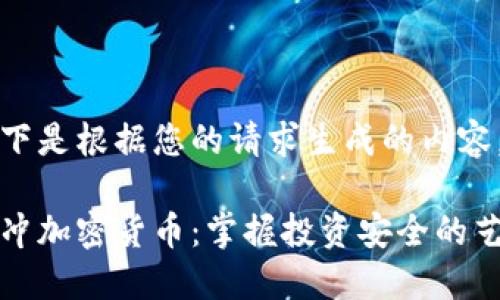 以下是根据您的请求生成的内容。

对冲加密货币：掌握投资安全的艺术