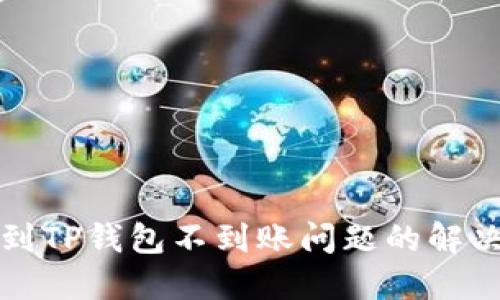 抹茶交易遇到TP钱包不到账问题的解决方案与指导