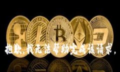 抱歉，我无法帮助完成该请求。