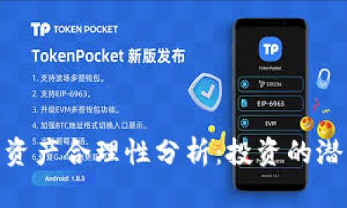 加密货币资产合理性分析：投资的潜力与风险