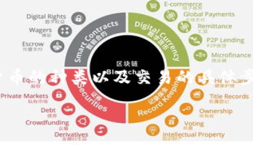 从技术角度来看，TP钱包与IM钱包之间的资金转账涉及到不同钱包的兼容性、加密货币的种类以及交易的具体步骤。下面我将详细介绍这个主题，包括相关的关键词，并在后面列出可能相关的问题。

TP钱包和IM钱包之间的转账：可行性与操作指南