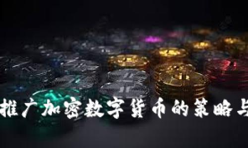 有效推广加密数字货币的策略与方法