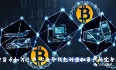 加密货币如何运作：从电子钱包到虚拟