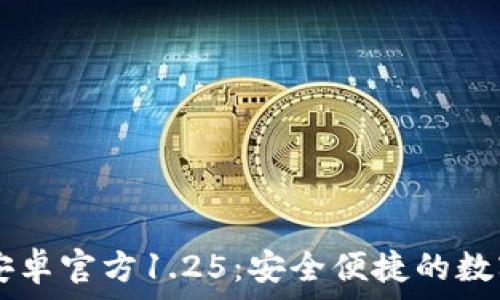  
TP钱包中文版安卓官方1.25：安全便捷的数字资产管理平台