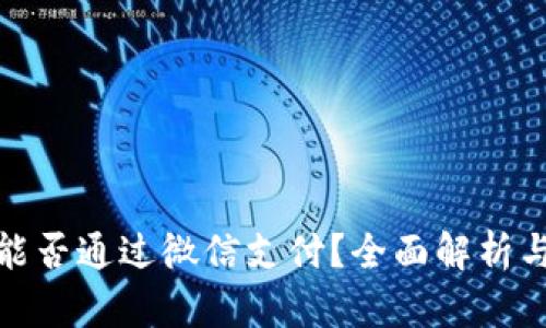 加密货币能否通过微信支付？全面解析与应用前景